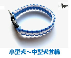 PARACORD CALLAR パラシュートコード 首輪 スタンダードDカン カラー：A クリームホワイト・スカイブルー 小型犬〜中型犬 送料無料（ポスト投函便）