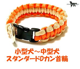 PARACORD CALLAR パラシュートコード 首輪 スタンダードDカン カラー：B マロン・オレンジ 小型犬〜中型犬 送料無料（ポスト投函便）