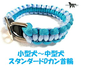 PARACORD CALLAR パラシュートコード 首輪 スタンダードDカン カラー：E アクア・ターコイズ 小型犬〜中型犬 送料無料（ポスト投函便）