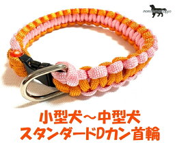 PARACORD CALLAR パラシュートコード 首輪 スタンダードDカン カラー：Fマリーゴールド・サクラ 小型犬〜中型犬 送料無料（ポスト投函便）