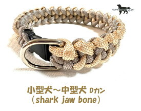 PARACORD CALLAR パラシュートコード 首輪 （shark jaw bone）Dカン 小型犬〜中型犬 カラー：C サンドベージュ・マロン 送料無料（ポスト投函便）