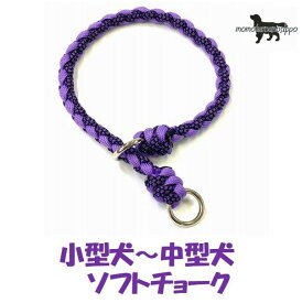 PARACORD CHOKE パラシュートコード ソフトチョーク（カラー： Bパープル＆ダイヤモンドパープルブラック ）ソフトチョーク 小型犬～中型犬 送料無料（ポスト投函便）