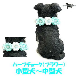 PARACORD CHOKE パラシュートコード チョーク（フラワー）カラー：F ホワイト・ミント ハーフチョーク 小型犬〜中型犬送料無料（ポスト投函便）