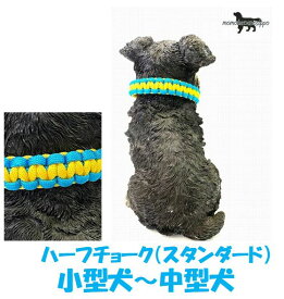 PARACORD CHOKE パラコードチョーク（スタンダード）ハーフチョーク B　ターコイズ・イエロー 小型犬～中型犬送料無料（ポスト投函便）