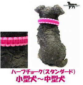 PARACORD CHOKE パラコードチョーク（スタンダード）ハーフチョーク C　チェリーピンク・フォローピンク 小型犬～中型犬送料無料（ポスト投函便）