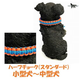 PARACORD CHOKE パラシュートコード チョーク（スタンダード）カラー：D　オレンジ・ターコイズ ハーフチョーク 小型犬～中型犬 送料無料（ポスト投函便）