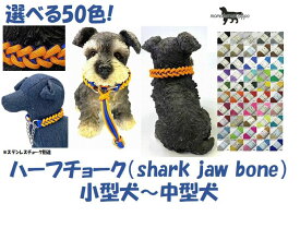 PARACORD CHOKE パラシュートコード チョーク（shark jaw bone）選べる50色！ ハーフチョーク 小型犬〜中型犬 送料無料（ポスト投函便）