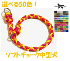 PARACORD CHOKE パラシュートコード ソフトチョーク 選べる50色！中型犬 送料無料（ポスト投函便）