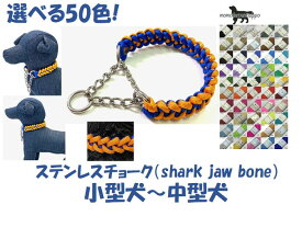 PARACORD CHOKE パラシュートコード チョーク（shark jaw bone）選べる50色！ ステンレスチョーク 小型犬〜中型犬 送料無料（ポスト投函便）