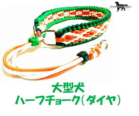 PARACORD CHOKE パラシュートコード ハーフチョーク（ダイヤ）大型犬用 カラー：A ダークグリーン・グリーン・オレンジ・クリームホワイト 送料無料