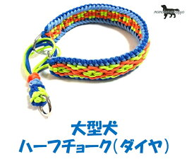 PARACORD CHOKE パラシュートコード ハーフチョーク（ダイヤ）大型犬用 カラー：B サファイア・アクア・フォローグリーン・オレンジ 送料無料