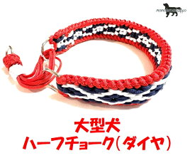 PARACORD CHOKE パラシュートコード ハーフチョーク（ダイヤ）大型犬用 カラー：C ルビー・ルビー・ネイビー・アイスホワイト 送料無料