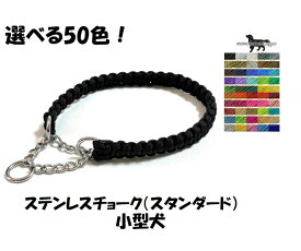 PARACORD CHOKE パラシュートコード チョーク（スタンダード）選べる50色！ ステンレスチョーク 小型犬〜中型犬 送料無料（ポスト投函便