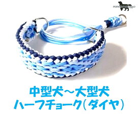 PARACORD CHOKE パラシュートコード ハーフチョーク（ダイヤ）中型犬〜大型犬用 カラー：A ネイビー・アイスホワイト・スカイ・アクア 送料無料ポスト投函便