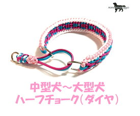 PARACORD CHOKE パラシュートコード ハーフチョーク（ダイヤ）中型犬〜大型犬用 カラー：B サクラ・クリームホワイト・ターコイズブルー・ローズ 送料無料ポスト投函便