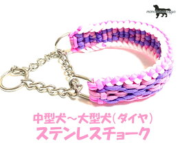 PARACORD CHOKE パラシュートコード ハーフチョーク（ダイヤ）ステンレスチョーク 中型〜大型犬 カラー：A フォローピンク・クリーム・ローズピンク・パープル