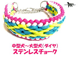 PARACORD CHOKE パラシュートコード ハーフチョーク（ダイヤ）ステンレスチョーク 中型〜大型犬 カラー：C チェリー・クリーム・フォローグリーン・ターコイズ