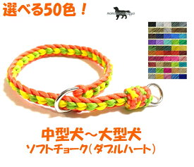 PARACORD CHOKE パラシュートコード 中型犬〜大型犬 ソフトチョーク（ダブルハート）選べる50色！送料無料（ポスト投函便）