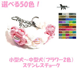 PARACORD CHOKE パラシュートコード チョーク（フラワー）選べる50色！（2色） ステンレスチョーク 小型犬～中型犬 送料無料（ポスト投函便）