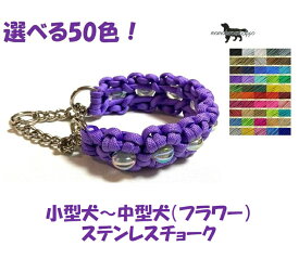 PARACORD CHOKE パラシュートコード チョーク（フラワー）選べる50色！（単色） ステンレスチョーク 小型犬～ 中型犬 送料無料（ポスト投函便）