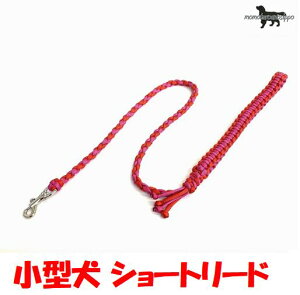 PARACORD LEAD パラシュートコード ショートリード (カラー:D ルビー&ローズ )小型犬リード 送料無料(ポスト投函便)