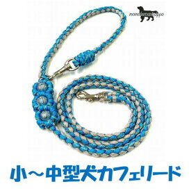 PARACORD LEAD パラシュートコード カフェリード（フラワー）カラー：F・サンドベージュ/ターコイズデザート 小型犬～中型犬リード 送料無料（ポスト投函便）