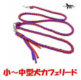 PARACORD LEAD パラシュートコード カフェリード（フリンジ付き）カラー：D　パープル・レッド 小型犬～中型犬リード 送料無料（ポスト投函便）