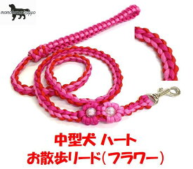 PARACORD LEAD パラシュートコード お散歩リード ハート （フラワー） カラー：A ピンク・レッド・ チェリーピンク Mサイズ中型犬リード 送料無料