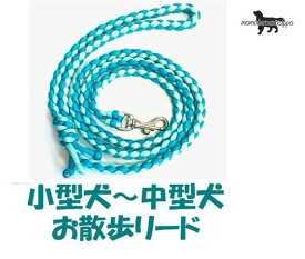 PPARACORD LEAD パラシュートコード お散歩リード カラー：A オーキッドブルー・ミント 小型犬〜中型犬リード 送料無料（ポスト投函便）