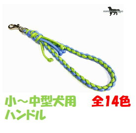 PARACORD HANDLE パラシュートコード ハンドルリード ライン編み 小型～中型犬 送料無料（ポスト投函便）