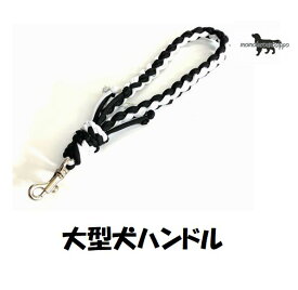 PARACORD HANDLE パラシュートコード ハンドルリード カラー：M ブラック・アイスホワイト 大型犬 送料無料（ポスト投函便）