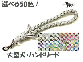 PARACORD HANDLE パラシュートコード ハンドルリード 選べる50色 大型犬 送料無料（ポスト投函便）