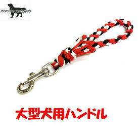 PARACORD HANDLE パラシュートコード ハンドルリード カラー：A レッド・ブラック・クリームホワイト 大型犬 送料無料（ポスト投函便）
