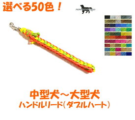 PARACORD HANDLE パラシュートコード 中型犬～大型犬 ハンドルリード（ダブルハート） 選べる50色 送料無料（ポスト投函便）