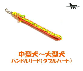 PARACORD HANDLE パラシュートコード 中型犬～大型犬 ハンドルリード（ダブルハート） カラー：A スプリンググリーン・レモン・オレンジ 送料無料（ポスト投函便）