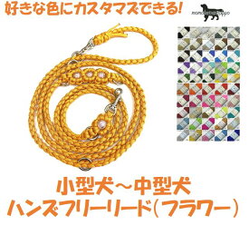 PARACORD SHOULDERLEAD パラシュートコード ショルダー・ハンズフリーリード （フラワー）選んで50色！ 小型犬～中型犬 送料無料（ポスト投函便）