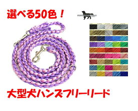 PARACORD SHOULDERLEAD パラシュートコード 選べる50色！ショルダー・ハンズフリー 大型犬 送料無料（ポスト投函便）