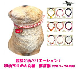 猫専用首輪ちりめん和柄猫姫首輪 1番〜9番 安全バックル使用日本製15cm〜25cm