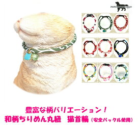 猫専用首輪ちりめん和柄猫姫首輪 10番〜18番 安全バックル使用日本製15cm〜25cm 送料無料