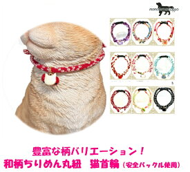 猫専用首輪ちりめん和柄猫姫首輪 19番〜27番 安全バックル使用日本製15cm〜25cm 送料無料