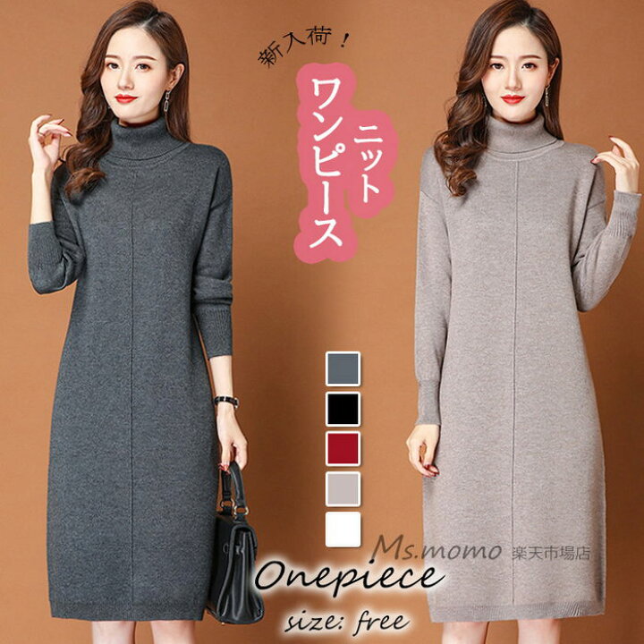 楽天市場 ニットワンピース 40代 オシャレ ニットワンピース ロング 秋冬 ニットワンピース 無地ハイネック 膝丈スカート ニットインナー セーター ゆったり韓国風 大人 上品 30代 50代 Ms Momo 楽天市場店