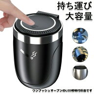 【6%OFFクーポン配布中！】【送料無料】 LED付き ワンタッチ式車用灰皿 車 フタ付き 車載用灰皿 持ち運び…