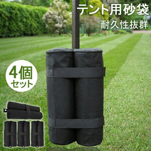 テント用砂袋 テント固定用具 耐久性 スポーツ アウトドア 屋外用 テントウエイト 重り 固定用 4個セット 安定感のある4個セット!送料無料