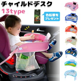 【色鉛筆をプレゼント】送料無料 チャイルドデスク 赤ちゃん 車 チャイルドトレイ あかちゃん ベビーテーブル チャイルドシート テーブル 子供 おすすめ車用品 車内 かわいい シートテーブル 幼児 子ども用 人気 車載テーブル 食事 お絵かき