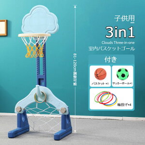 【送料無料】室内バスケットゴール おうちでスポーツセット バスケット サッカーボール 輪投げ ゴール 3in1 高さ調整可能 組み立て簡単 屋内 室内用 室内遊具 遊び おもちゃ 子供 イージース