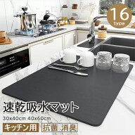 【時間限定！10%OFFクーポン】水切りマット キッチン 速乾吸水マット 珪藻土 キッチン食器乾燥マット 30x…