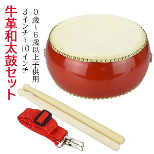 【6%OFFクーポン配布中!】和太鼓セット 牛皮張 首掛けストラップ付き パーカッション 3インチ〜10インチ マーチング 演奏会 お遊戯会 牛革 バチ 練習 盛り上げ 和太鼓 打楽器 演奏 子供用 0歳