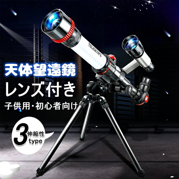 楽天市場】天体望遠鏡 初心者 子供用 望遠鏡 レンズ付き 撮影 伸縮性 