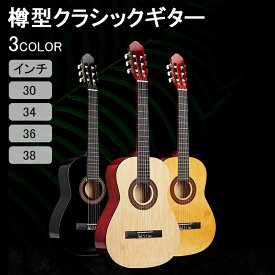 【時間限定！対象商品10%OFFクーポン】樽型クラシックギター 初心者用アコースティックギター 心地よい感触 より良い安定した音質 光沢仕上げ クラシックギター 初心者 ギター アコースティックギター 30インチ 34インチ 36インチ 38インチ