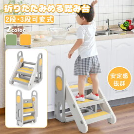 【6%OFFクーポン配布中！】踏み台 子供 折りたたみ ハンドル付き 2段 3段 可変式 トイレトレーニング 幼児用踏み台 ステップ台 登り台 洗面所 手洗い キッズステップ プレゼント